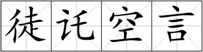 徒讬空言