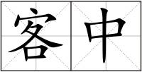 客中