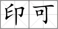 印可