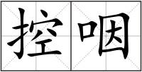 控咽