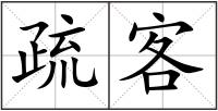 疏客