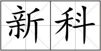 新科