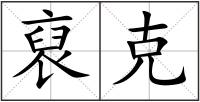裒克