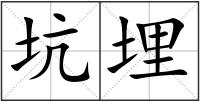 坑埋
