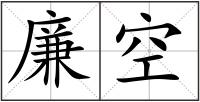 廉空