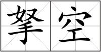 拏空