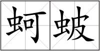 蚵蚾