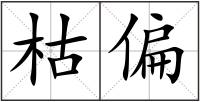 枯偏