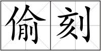 偷刻