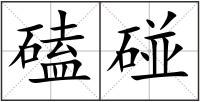 磕碰