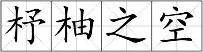 杼柚之空