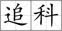 追科