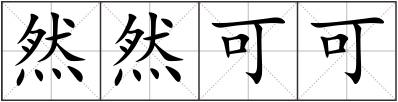 然然可可