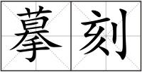 摹刻