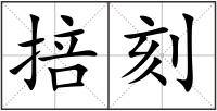 掊刻