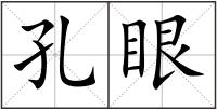孔眼
