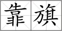 靠旗