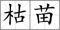 枯苗