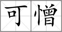 可憎