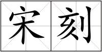 宋刻