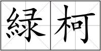 緑柯