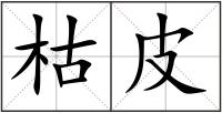 枯皮