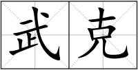 武克