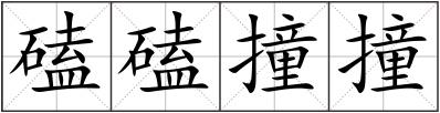 磕磕撞撞