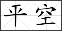 平空