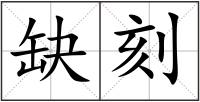 缺刻