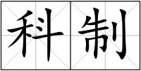 科制