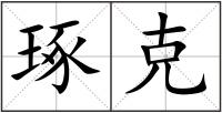 琢克