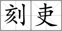 刻吏