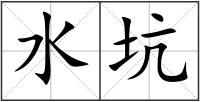 水坑