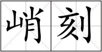 峭刻