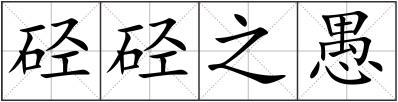 硁硁之愚