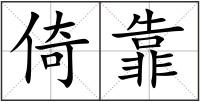 倚靠