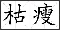 枯瘦