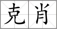 克肖