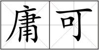 庸可