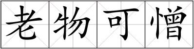 老物可憎