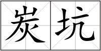 炭坑