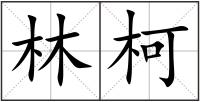 林柯