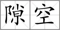 隙空
