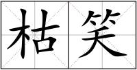 枯笑