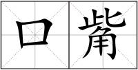 口觜