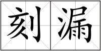 刻漏