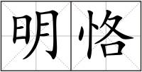 明恪
