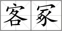 客冢