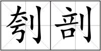 刳剖